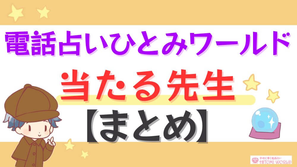 電話占いひとみワールドの当たる先生【まとめ】