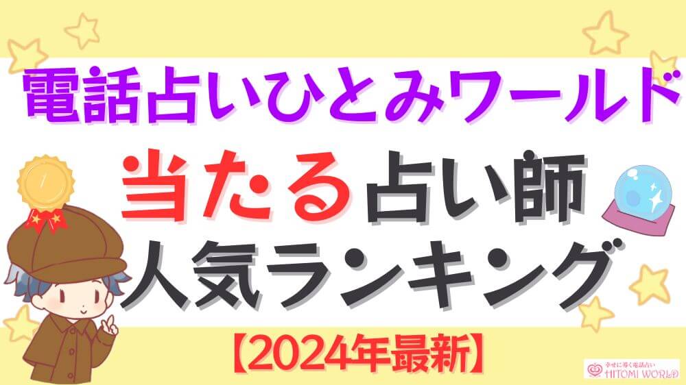 電話占いひとみワールドの当たる占い師人気ランキング【2024年12月最新】