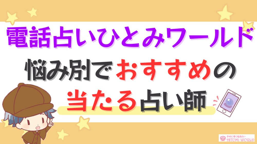 電話占いひとみワールドの悩み別でおすすめの当たる占い師