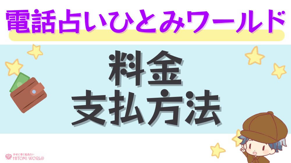 電話占いひとみワールドの料金・支払方法