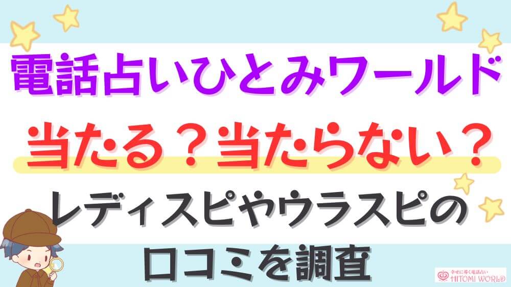 電話占いひとみワールドは当たる？当たらない？ウラスピやレディスピの口コミを調査