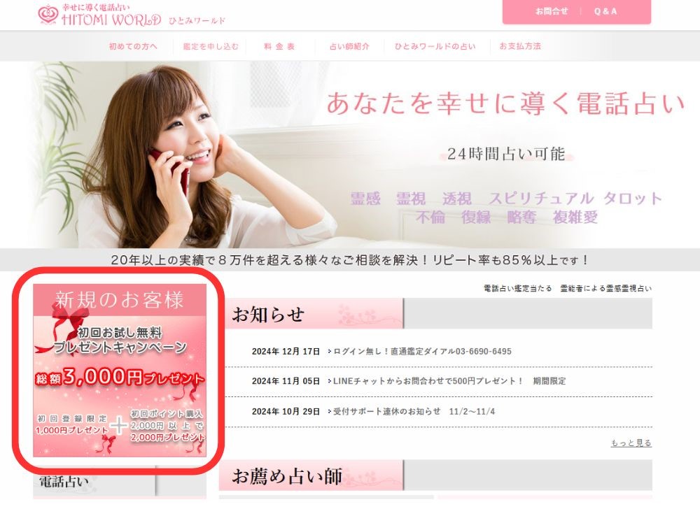 電話占いひとみワールド公式サイトにアクセス
