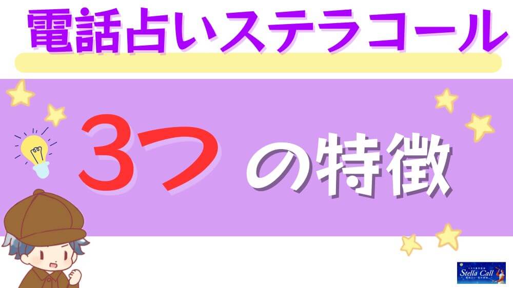 電話占いステラコールの3つの特徴