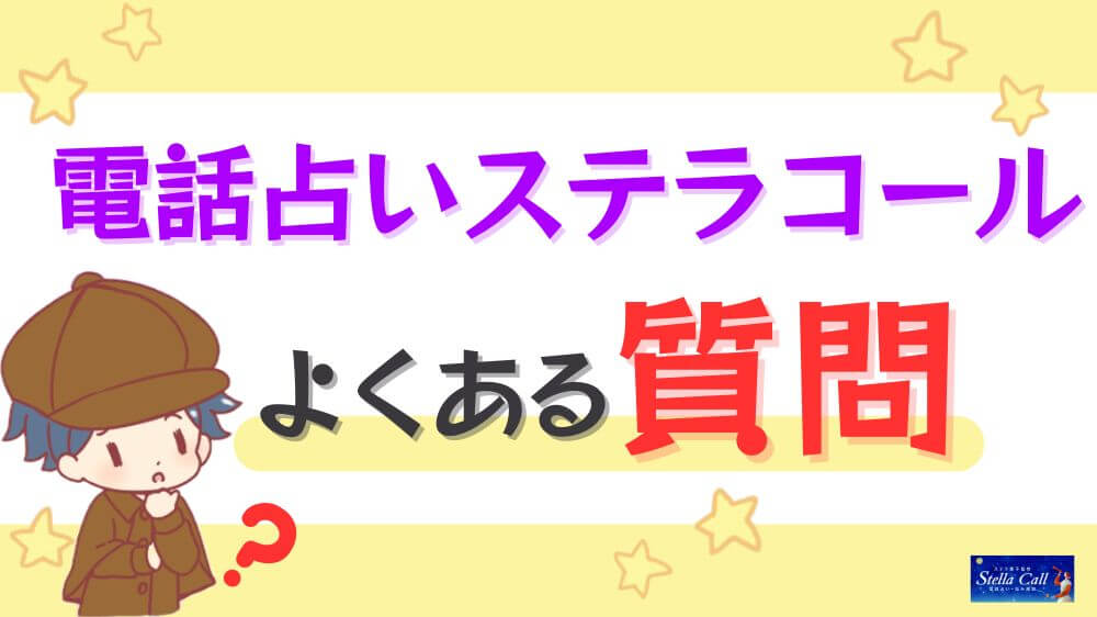 電話占いステラコールのよくある質問