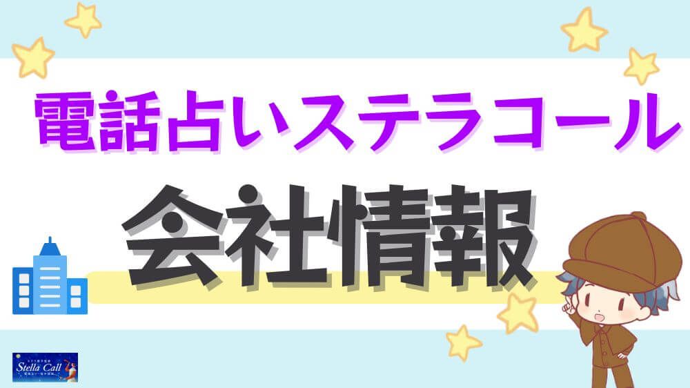 電話占いステラコールの会社情報