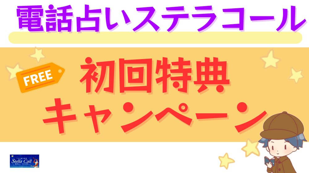 電話占いステラコールの初回特典・キャンペーン