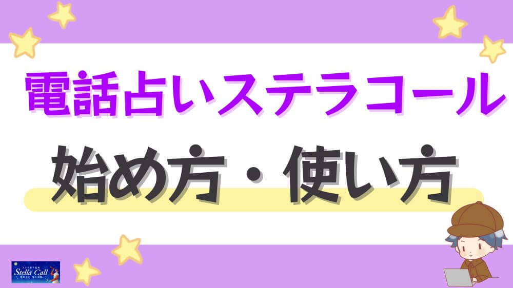 電話占いステラコールの始め方・使い方