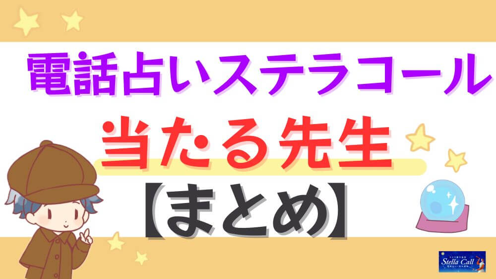 電話占いステラコールの当たる先生【まとめ】