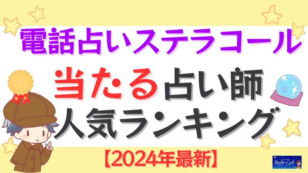 電話占いステラコールの当たる占い師人気ランキング【2024年12月最新】