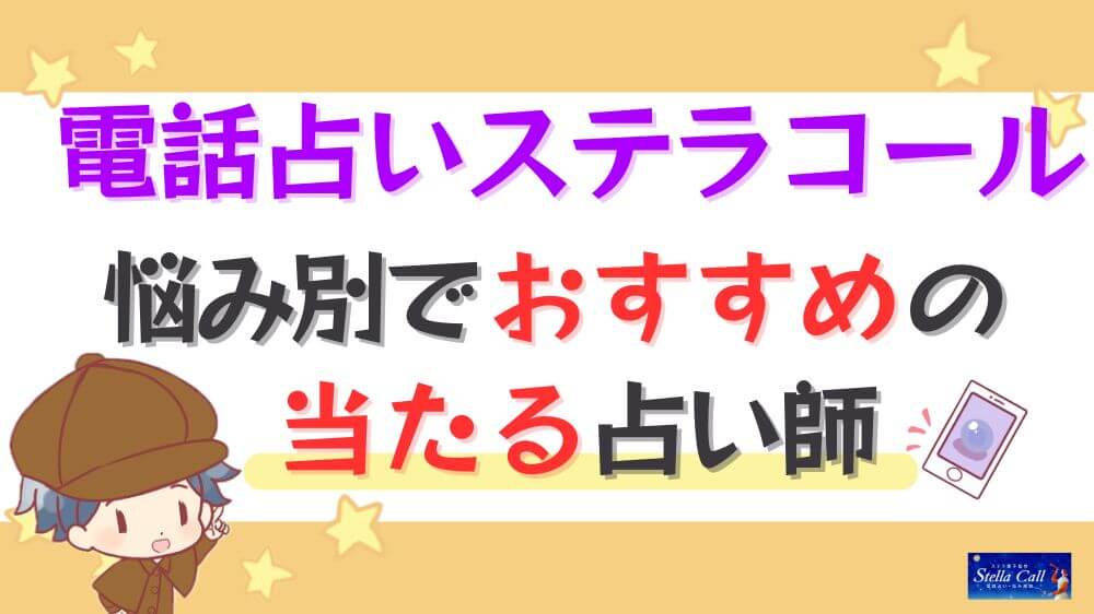 電話占いステラコールの悩み別でおすすめの当たる占い師