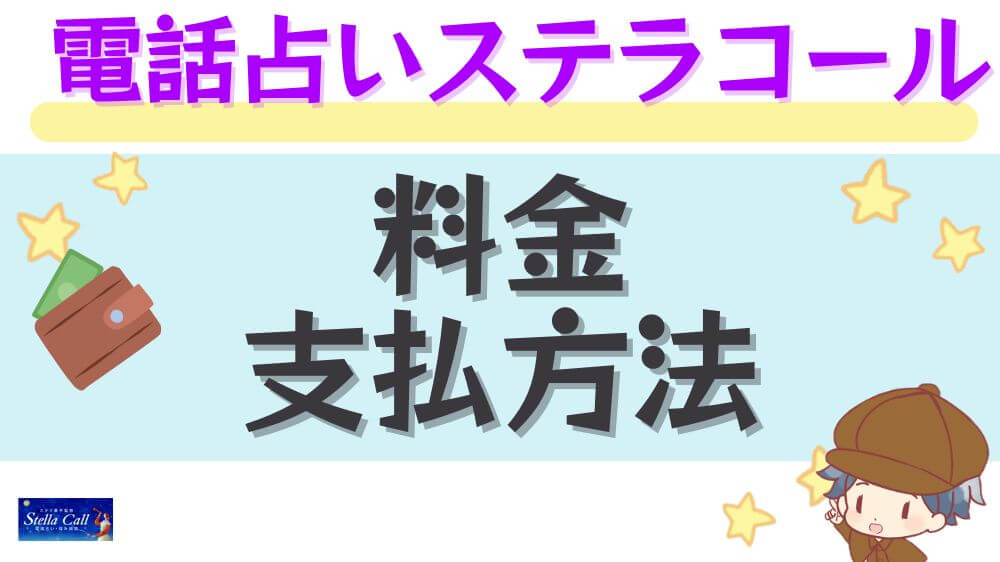 電話占いステラコールの料金・支払方法