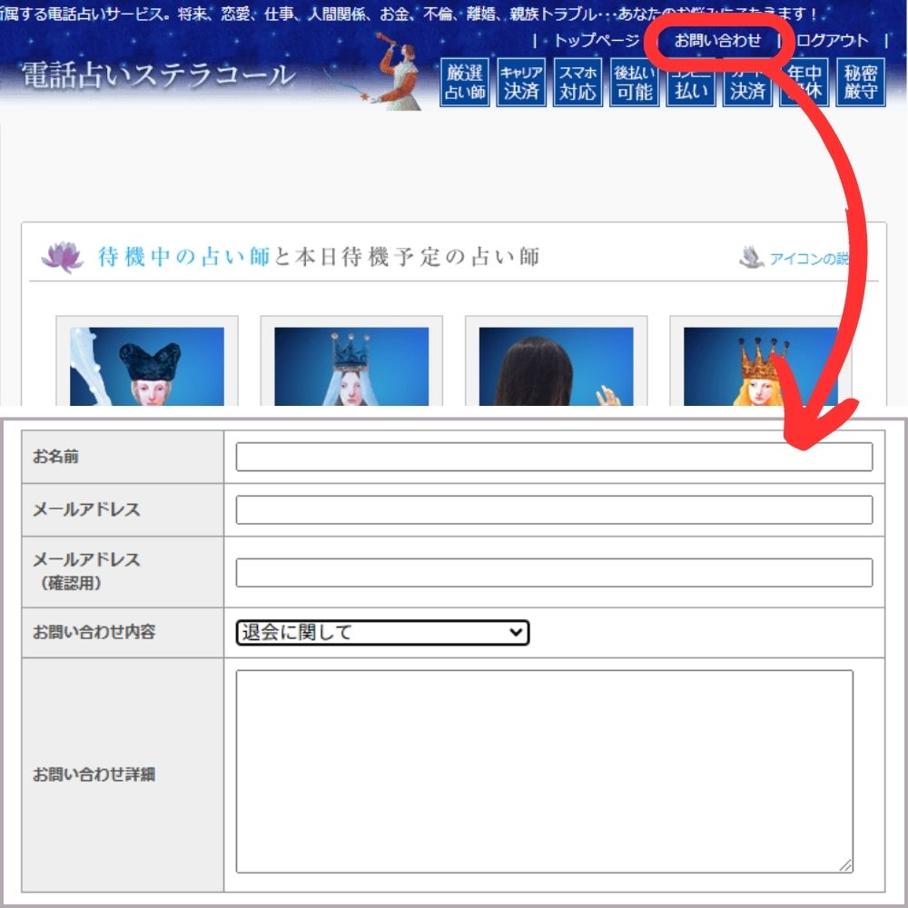 電話占いステラコールの退会・解約方法
