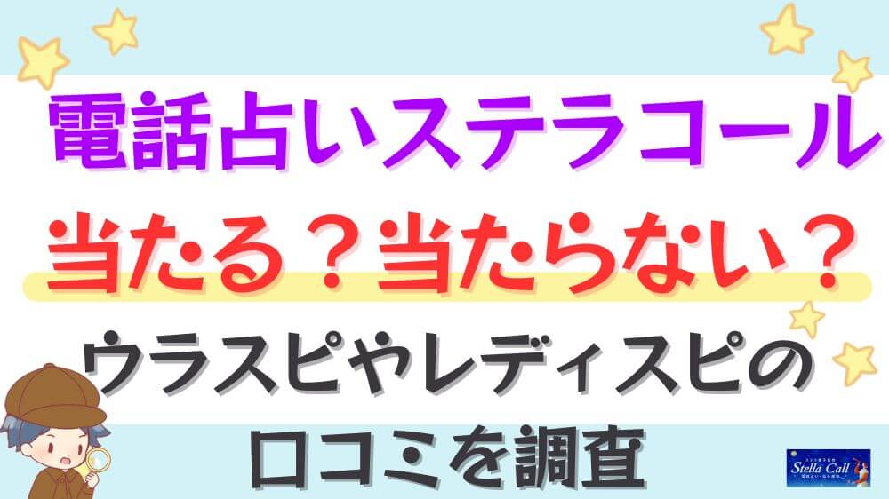 電話占いステラコールは当たる？当たらない？ウラスピやレディスピの口コミを調査