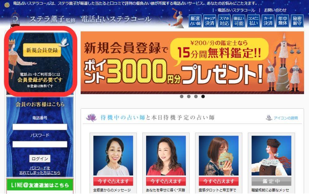 電話占いステラコール公式サイトにアクセス