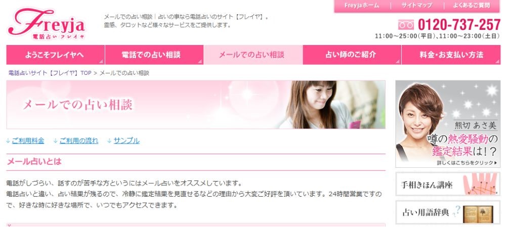 電話占いフレイヤの公式サイトへアクセスする