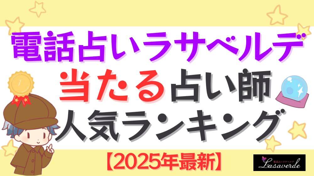 電話占いラサベルデの当たる占い師人気ランキング【2025年最新】