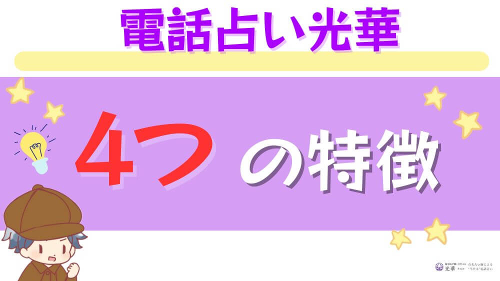 電話占い光華の4つの特徴