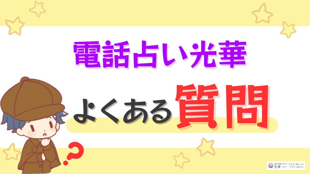 電話占い光華のよくある質問