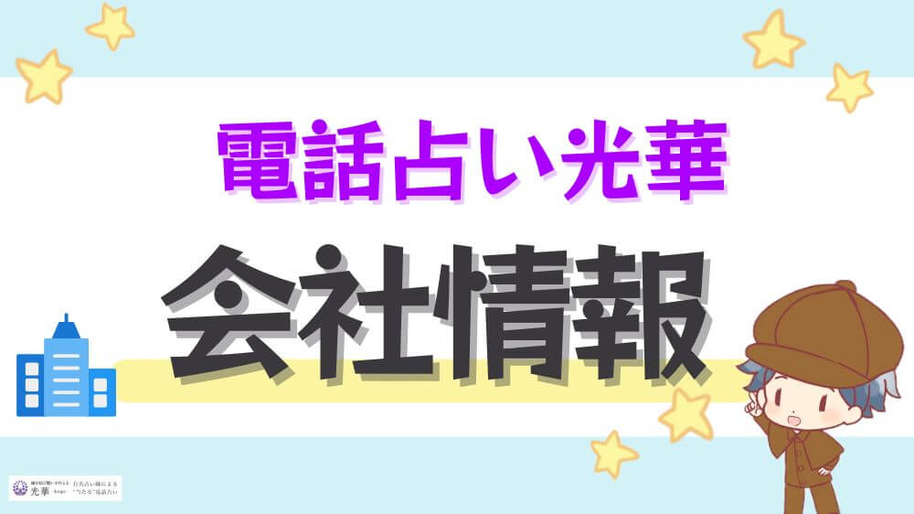 電話占い光華の会社情報