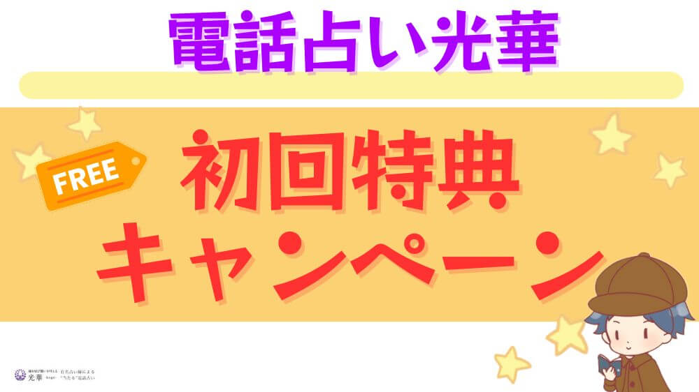 電話占い光華の初回特典・キャンペーン