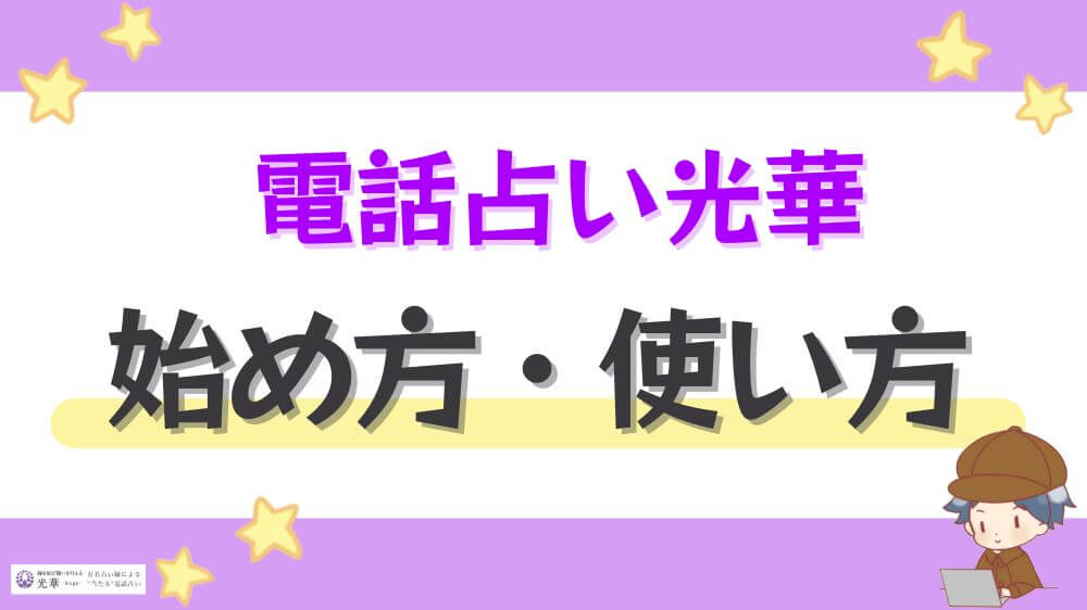 電話占い光華の始め方・使い方