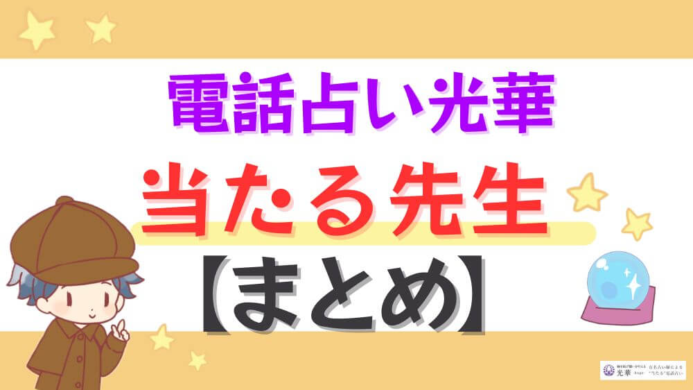 電話占い光華の当たる先生【まとめ】