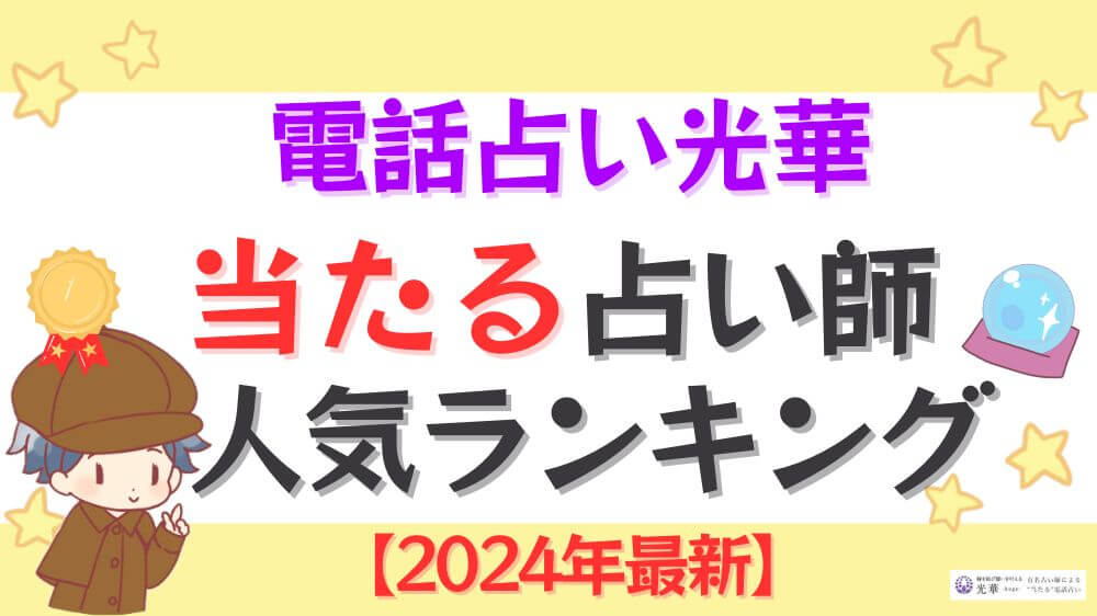 電話占い光華の当たる占い師人気ランキング【2024年12月最新】