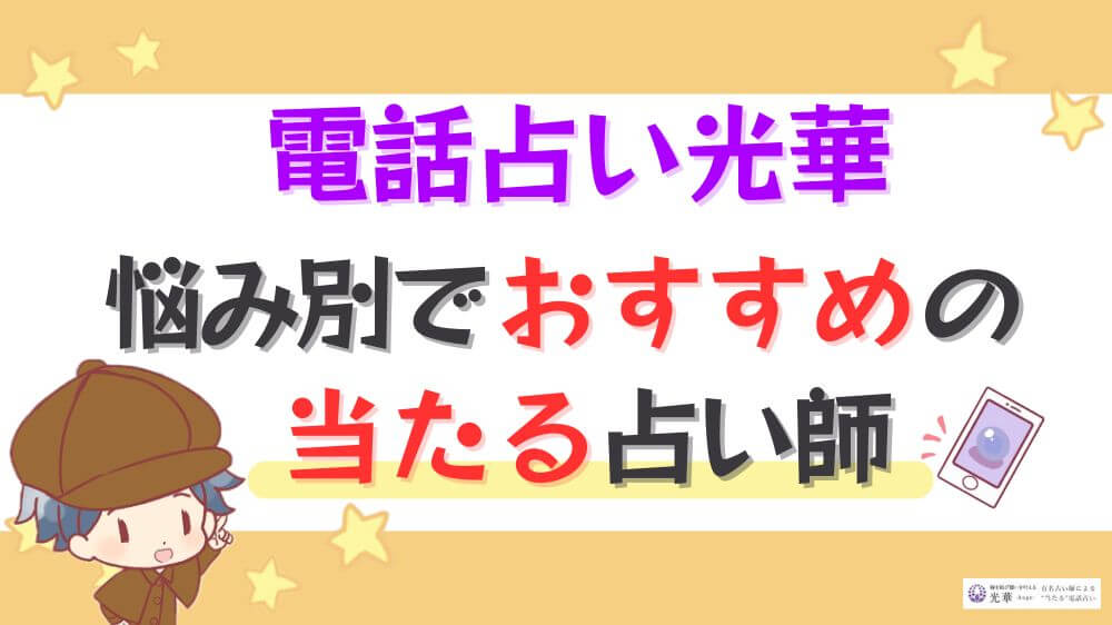 電話占い光華の悩み別でおすすめの当たる占い師