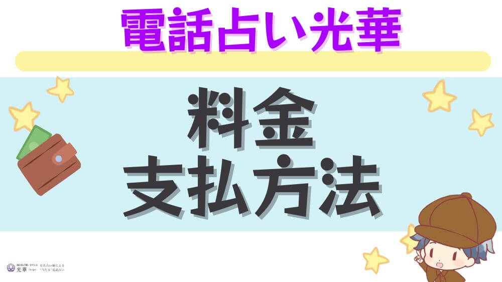 電話占い光華の料金・支払方法