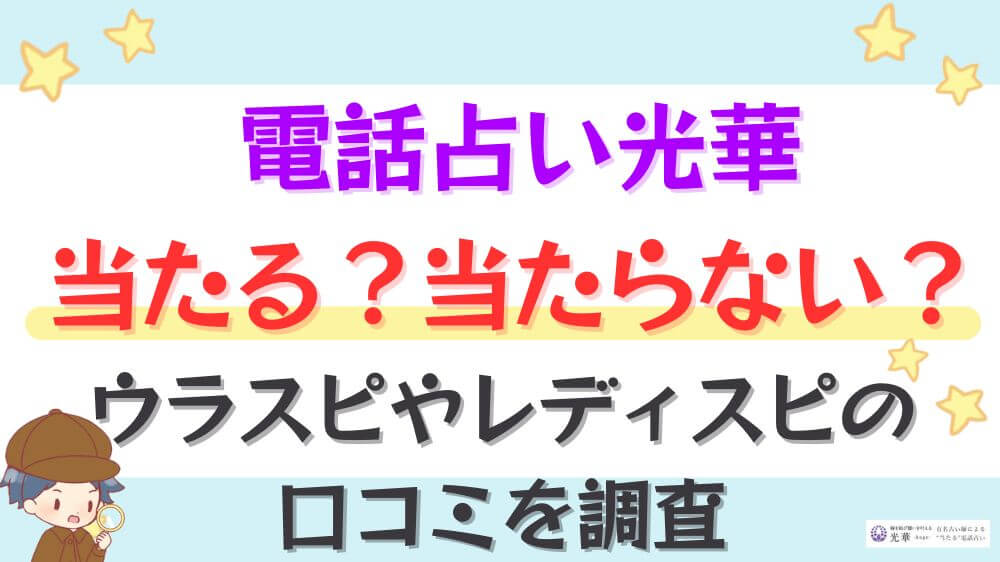 電話占い光華は当たる？当たらない？ウラスピやレディスピの口コミを調査