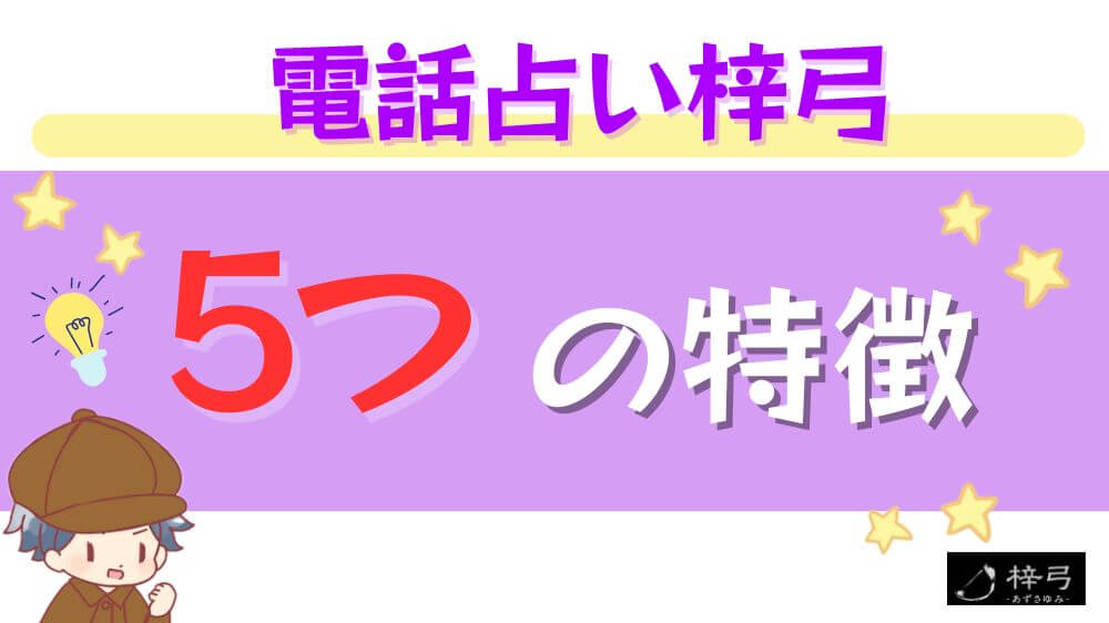 電話占い梓弓の5つの特徴