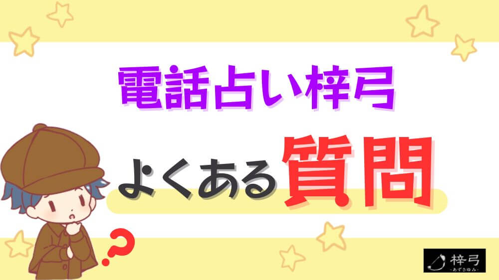 電話占い梓弓のよくある質問