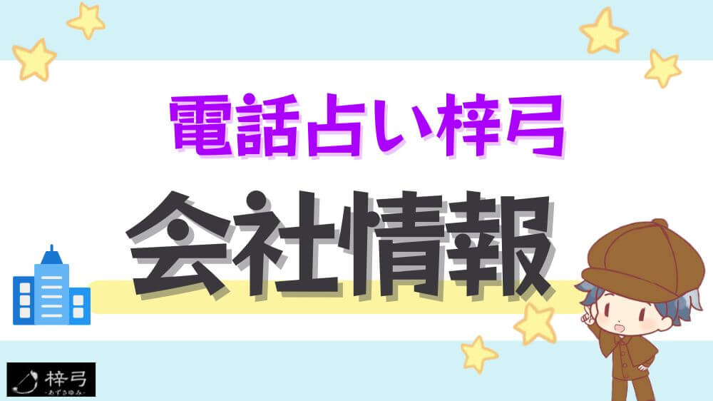 電話占い梓弓の会社情報