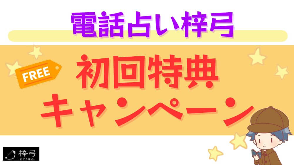 電話占い梓弓の初回特典・キャンペーン