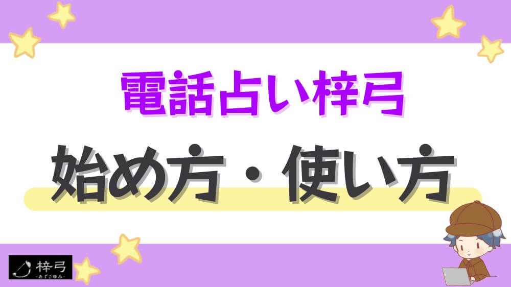 電話占い梓弓の始め方・使い方