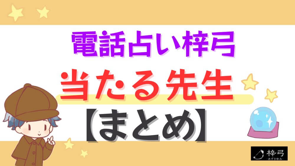 電話占い梓弓の当たる先生【まとめ】