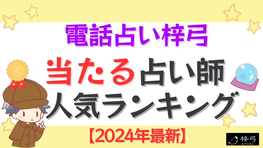 電話占い梓弓の当たる占い師人気ランキング【2024年12月最新】