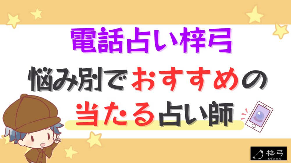 電話占い梓弓の悩み別でおすすめの当たる占い師