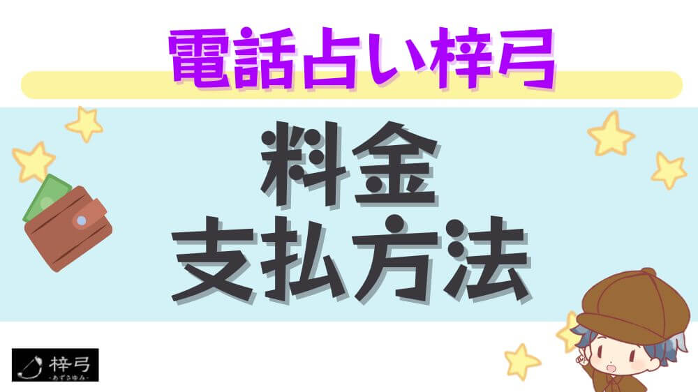 電話占い梓弓の料金・支払方法