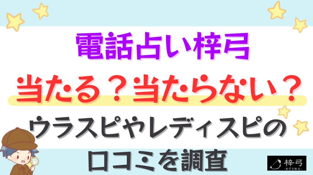 電話占い梓弓は当たる？当たらない？ウラスピやレディスピの口コミを調査