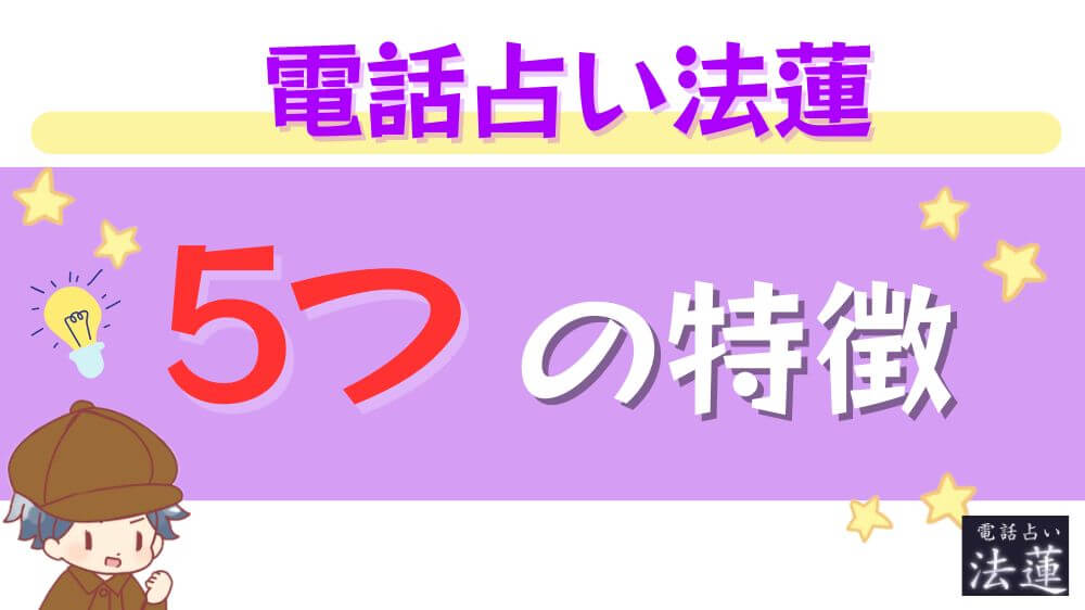 電話占い法蓮の5つの特徴