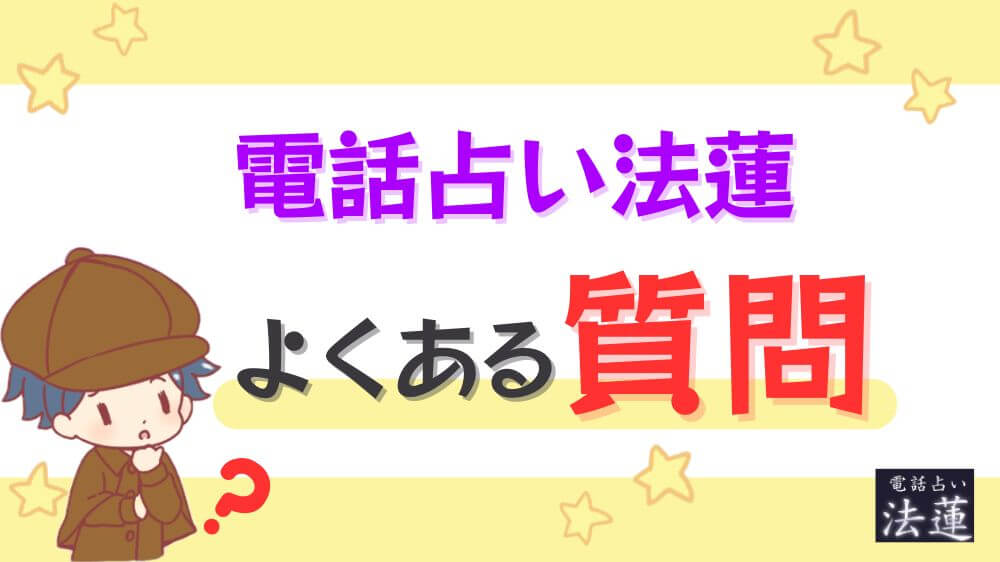 電話占い法蓮のよくある質問