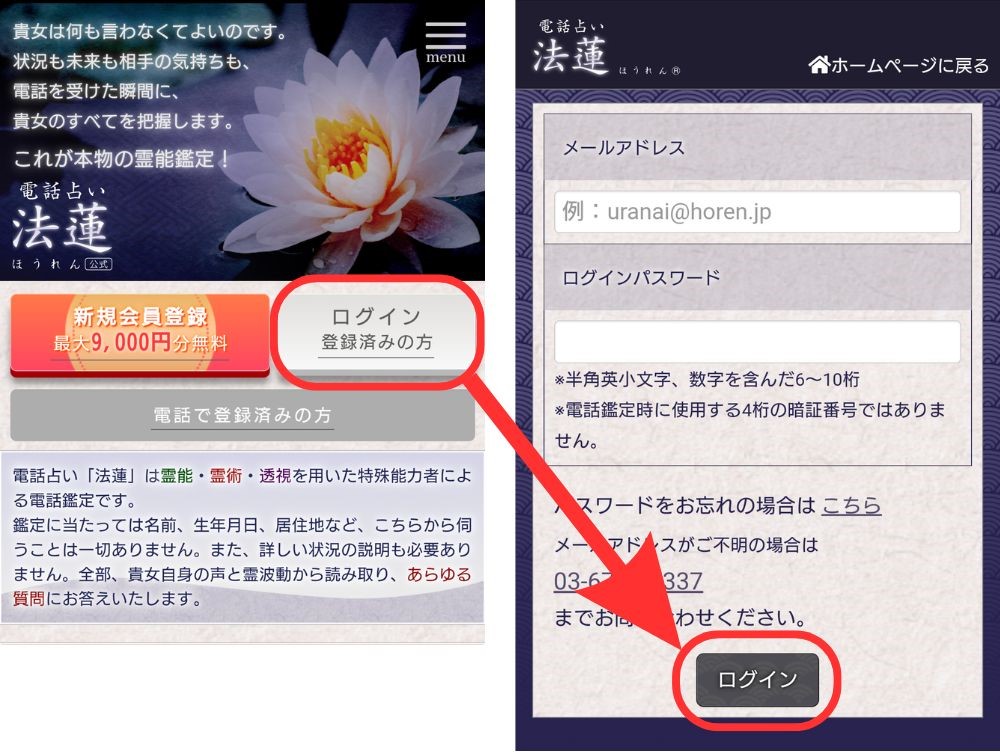 電話占い法蓮のログイン方法