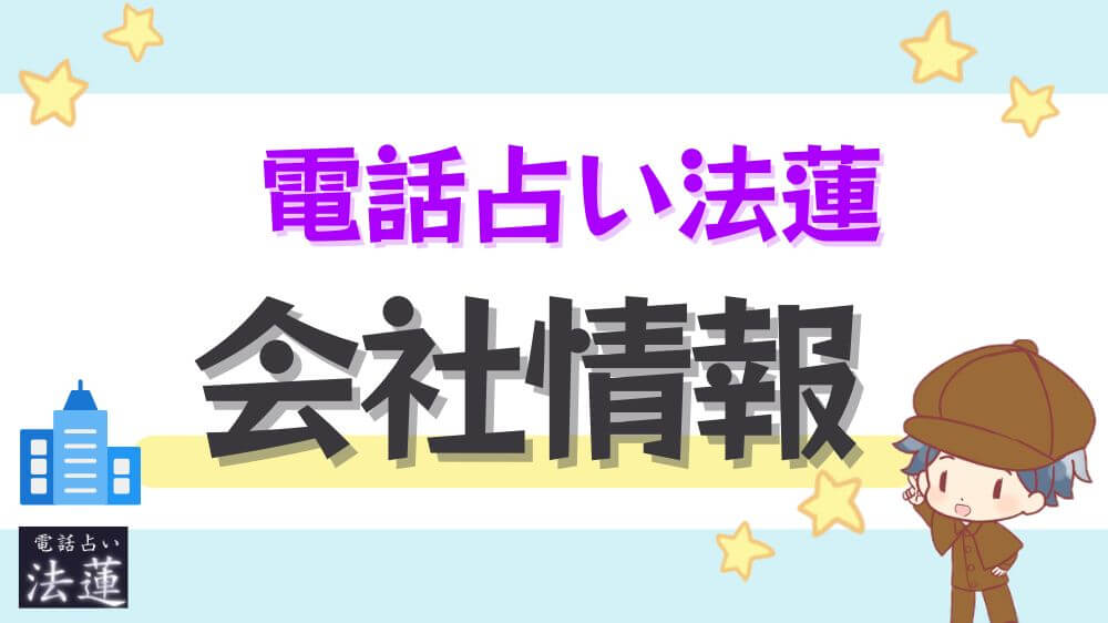 電話占い法蓮の会社情報