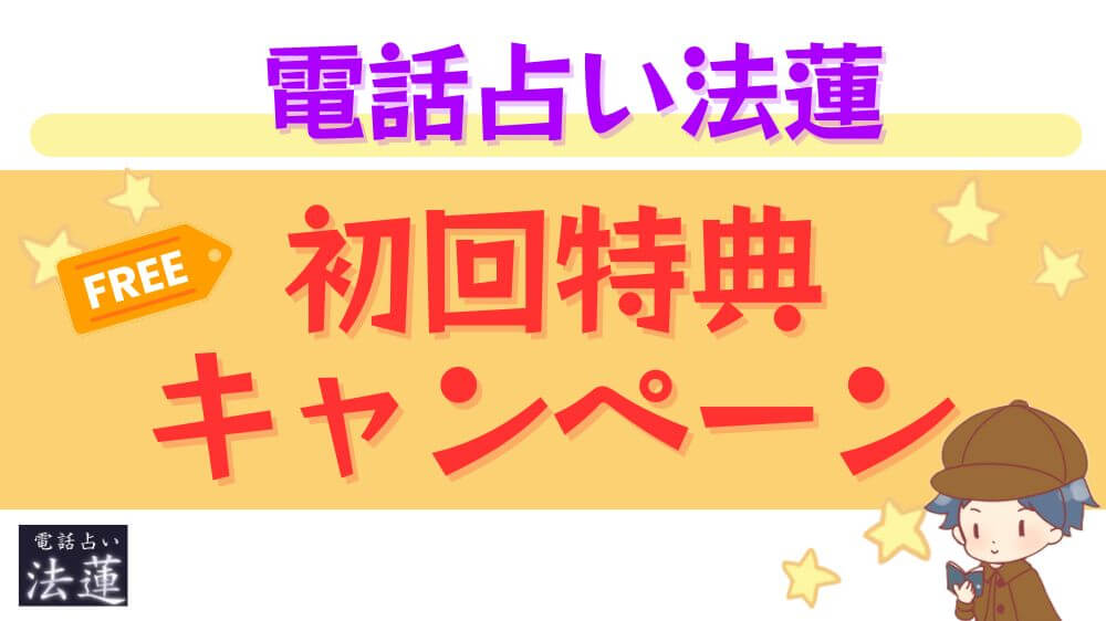 電話占い法蓮の初回特典・キャンペーン