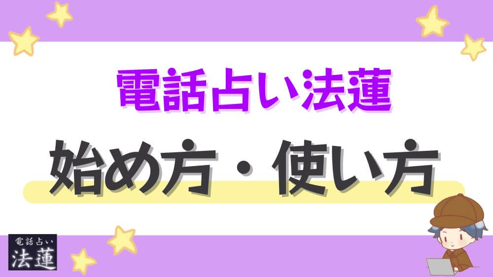 電話占い法蓮の始め方・使い方