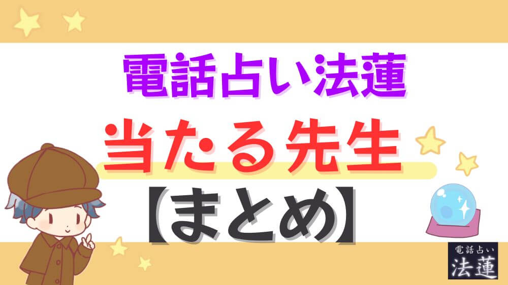 電話占い法蓮の当たる先生【まとめ】