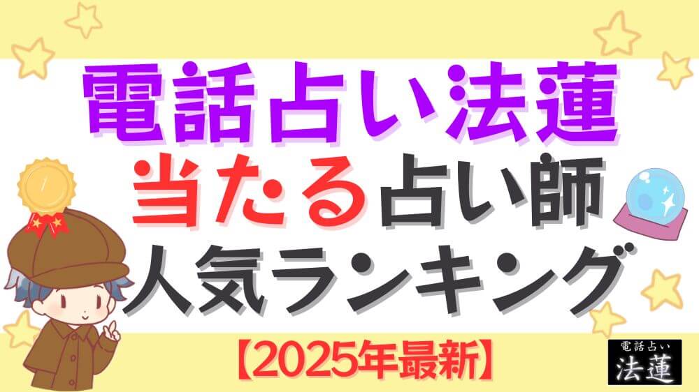 電話占い法蓮の当たる占い師人気ランキング【2025年最新】