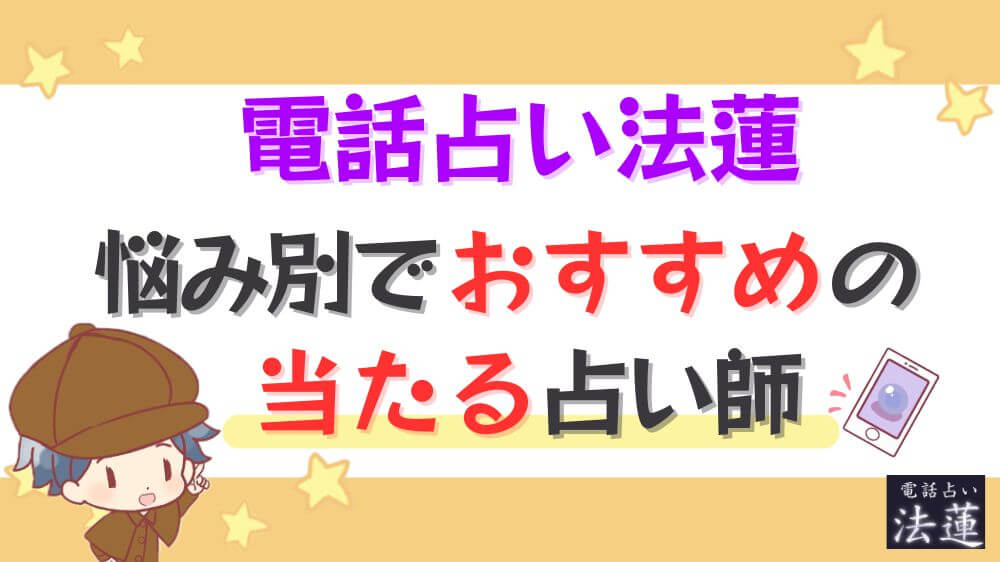 電話占い法蓮の悩み別でおすすめの当たる占い師