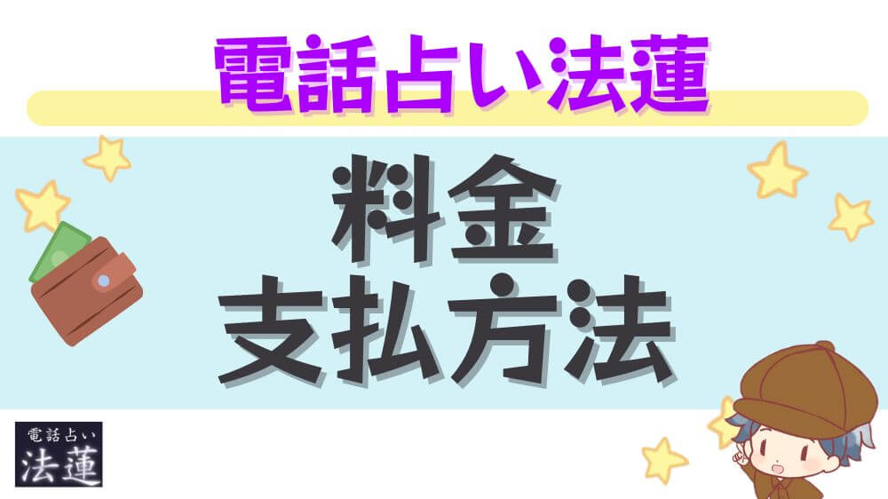 電話占い法蓮の料金・支払方法